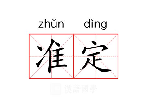 定 意思|定（汉语文字）